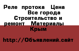 Реле  протока › Цена ­ 4 000 - Все города Строительство и ремонт » Материалы   . Крым